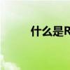 什么是ROoT权限（什么是root）