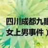 四川成都九眼桥事件视频完整版（成都九眼桥女上男事件）