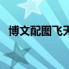 博文配图飞天的新浪博客（博文配图雨露）