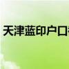 天津蓝印户口截止时间（天津蓝印户口取消）