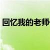 回忆我的老师作文开头（我的老师作文开头）