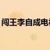 闯王李自成电视剧30集（闯王李自成电视剧）