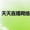 天天直播网络电视nba（天天直播网络电视）