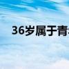 36岁属于青年还是中年（36岁少女童姥）