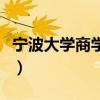宁波大学商学院招生办电话（宁波大学商学院）