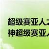 超级赛亚人之神超级赛亚人2（超级赛亚人之神超级赛亚人）