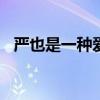 严也是一种爱作文600字（严也是一种爱）