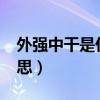 外强中干是什么意思啊?（外强中干是什么意思）