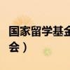 国家留学基金委员会电话（国家留学基金委员会）