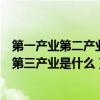 第一产业第二产业第三产业是什么数据（第一产业第二产业第三产业是什么）