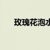 玫瑰花泡水的正确泡法（玫瑰花泡水）