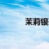 茉莉银毫会失眠吗(茉莉银毫) 茉莉银毫会失眠吗(茉莉银毫)