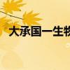 大承国一生物科技有限公司（大承一号通）