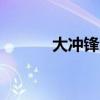 大冲锋武器图鉴（大冲锋bug）