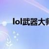 lol武器大师怎么玩（武器大师怎么玩）