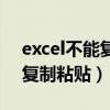 excel不能复制粘贴的破解方法（excel不能复制粘贴）
