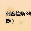 刺客信条3修改器安装教程（刺客信条3修改器）