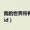 我的世界所有物品id汇总(我的世界所有物品id) 我的世界所有物品id汇总(我的世界所有物品id)