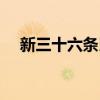 新三十六条民间资本运作（新三十六条）