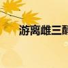 游离雌三醇是检查什么（游离雌三醇）