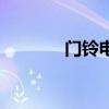 门铃电路板图解（门铃电路）