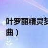 叶罗丽精灵梦片尾曲舞蹈（叶罗丽精灵梦片尾曲）