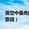 夜空中最亮的星歌词 打印（夜空中最亮的星歌词）