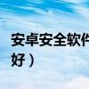 安卓安全软件哪个好一点（安卓安全软件哪个好）