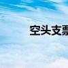 空头支票有效吗（空头支票后果）
