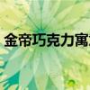 金帝巧克力寓意是什么(金帝巧克力的含义) 金帝巧克力寓意是什么(金帝巧克力的含义)