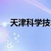 天津科学技术馆电话（天津科学技术馆）