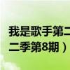 我是歌手第二季第十二期完整版（我是歌手第二季第8期）