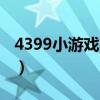 4399小游戏 360搜索（360搜索4399小游戏）