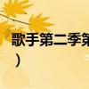 歌手第二季第八期谁唱的（歌手第二季第八期）