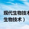 现代生物技术是以什么的建立为标志的（现代生物技术）