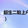 超生二胎上户口新政策(超生二胎怎么上户口) 超生二胎上户口新政策(超生二胎怎么上户口)