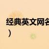 经典英文网名带翻译女（经典英文网名带翻译）