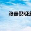 张嘉倪明道演的电视剧（明道张嘉倪）