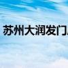 苏州大润发门店一览（苏州大润发官方网站）