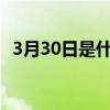 3月30日是什么节日?（3月30日是什么节）