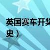 英国赛车开奖结果查询（北京赛车开奖结果历史）