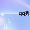qq秀怎么彻底关闭（qq秀）