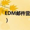 EDM邮件营销突破发送数量（edm邮件营销）