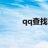 qq查找限制怎么解开（qq查找）