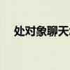 处对象聊天怎么聊（处对象都聊些什么）