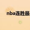 nba连胜最高纪录（nba连胜纪录排名）