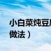 小白菜炖豆腐的做法 汤汁（小白菜炖豆腐的做法）