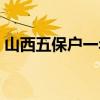 山西五保户一年多少钱（五保户一年多少钱）