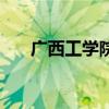 广西工学院历任校长（广西工学院吧）