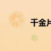 千金片的用法用量（千金片）